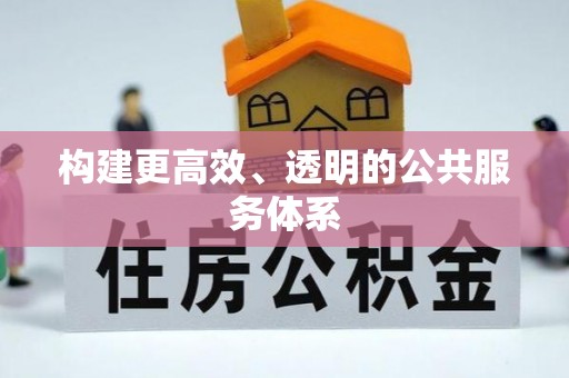 神木构建更高效、透明的公共服务体系