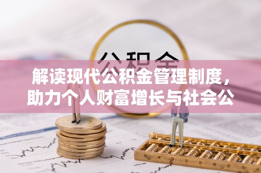 神木解读现代公积金管理制度，助力个人财富增长与社会公平