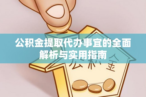 神木公积金提取代办事宜的全面解析与实用指南