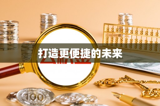 神木打造更便捷的未来