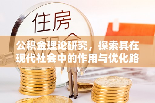 神木公积金理论研究，探索其在现代社会中的作用与优化路径