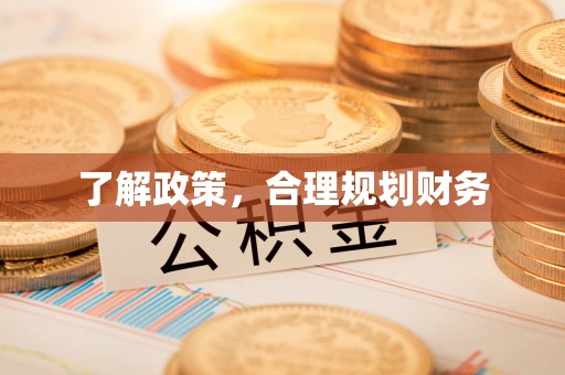 神木了解政策，合理规划财务