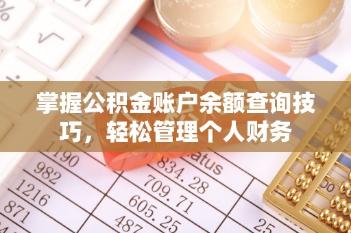 神木掌握公积金账户余额查询技巧，轻松管理个人财务