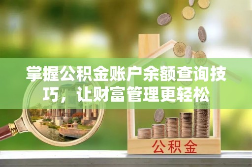 神木掌握公积金账户余额查询技巧，让财富管理更轻松