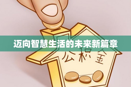 神木迈向智慧生活的未来新篇章