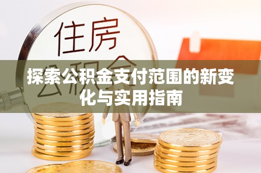 神木探索公积金支付范围的新变化与实用指南