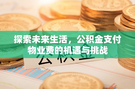 神木探索未来生活，公积金支付物业费的机遇与挑战