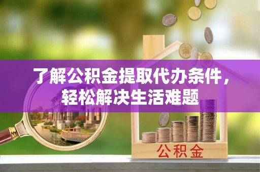 神木了解公积金提取代办条件，轻松解决生活难题