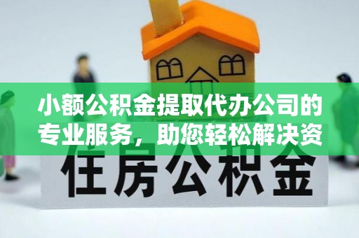 神木小额公积金提取代办公司的专业服务，助您轻松解决资金难题