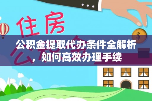 神木公积金提取代办条件全解析，如何高效办理手续