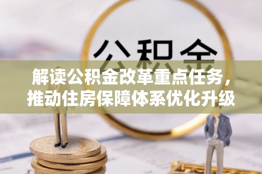 神木解读公积金改革重点任务，推动住房保障体系优化升级