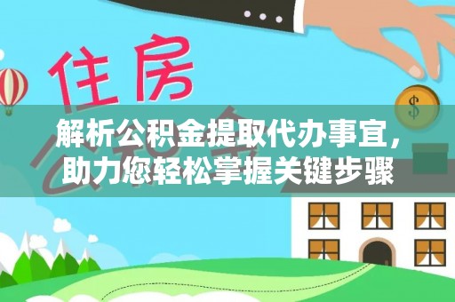 神木解析公积金提取代办事宜，助力您轻松掌握关键步骤