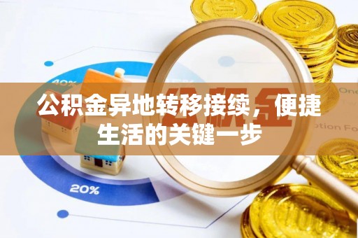 神木公积金异地转移接续，便捷生活的关键一步