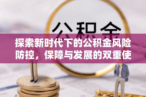 神木探索新时代下的公积金风险防控，保障与发展的双重使命