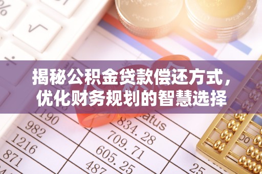 神木揭秘公积金贷款偿还方式，优化财务规划的智慧选择
