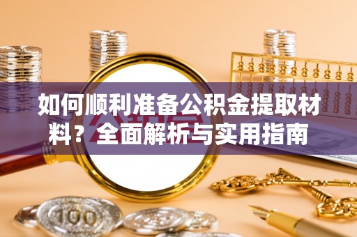 神木如何顺利准备公积金提取材料？全面解析与实用指南