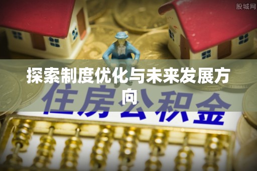 神木探索制度优化与未来发展方向