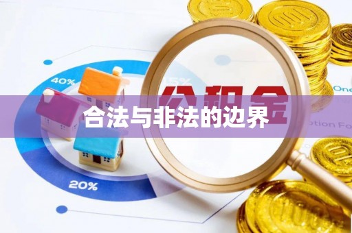 神木合法与非法的边界