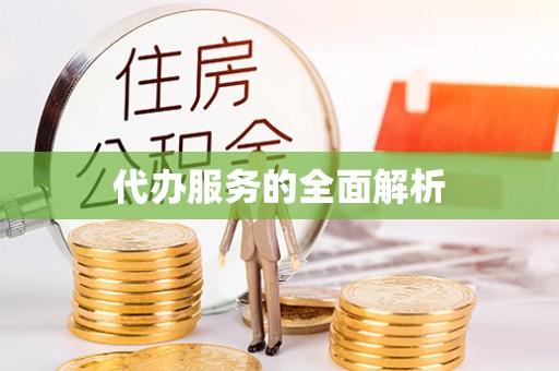 神木代办服务的全面解析