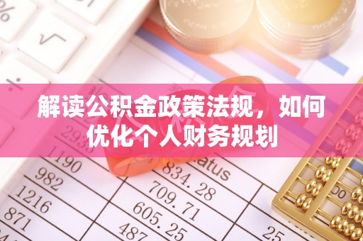 神木解读公积金政策法规，如何优化个人财务规划
