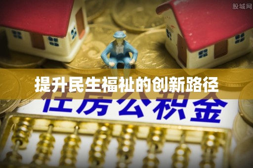 神木提升民生福祉的创新路径