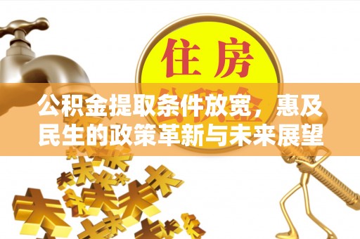 神木公积金提取条件放宽，惠及民生的政策革新与未来展望