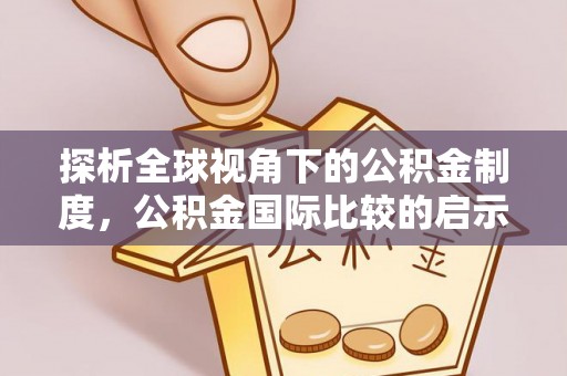神木探析全球视角下的公积金制度，公积金国际比较的启示与借鉴