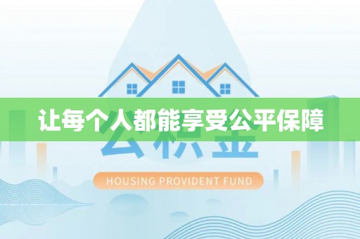 神木让每个人都能享受公平保障