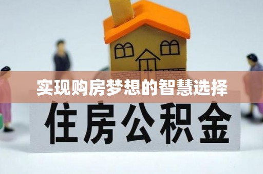 神木实现购房梦想的智慧选择