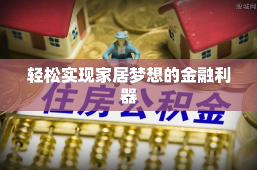 神木轻松实现家居梦想的金融利器