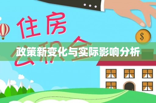 神木政策新变化与实际影响分析