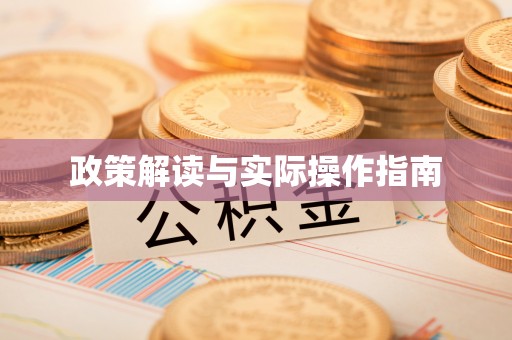 神木政策解读与实际操作指南