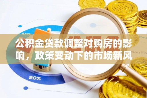 神木公积金贷款调整对购房的影响，政策变动下的市场新风向
