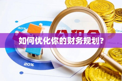 神木如何优化你的财务规划？