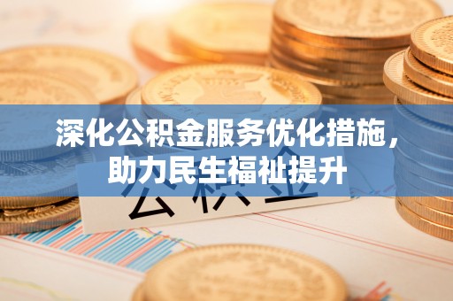 神木深化公积金服务优化措施，助力民生福祉提升