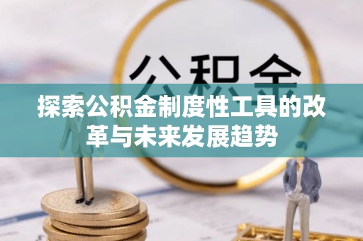 神木探索公积金制度性工具的改革与未来发展趋势