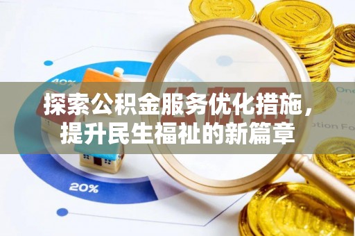神木探索公积金服务优化措施，提升民生福祉的新篇章