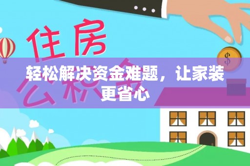 神木轻松解决资金难题，让家装更省心