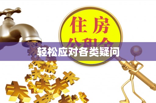 神木轻松应对各类疑问