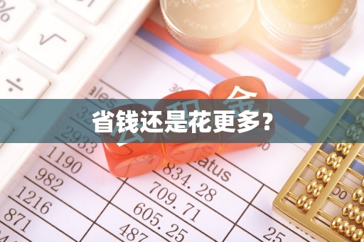 神木省钱还是花更多？