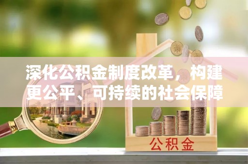 神木深化公积金制度改革，构建更公平、可持续的社会保障体系