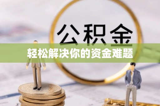 神木轻松解决你的资金难题