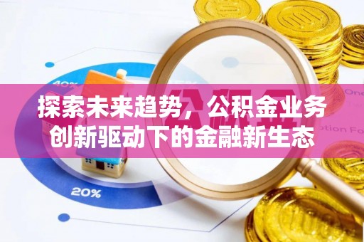 神木探索未来趋势，公积金业务创新驱动下的金融新生态