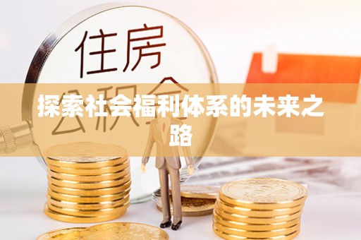神木探索社会福利体系的未来之路