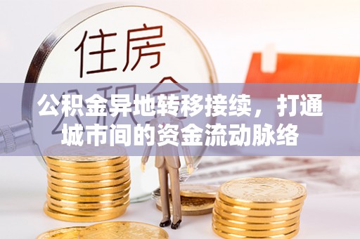 神木公积金异地转移接续，打通城市间的资金流动脉络