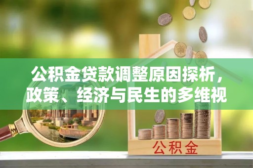 神木公积金贷款调整原因探析，政策、经济与民生的多维视角