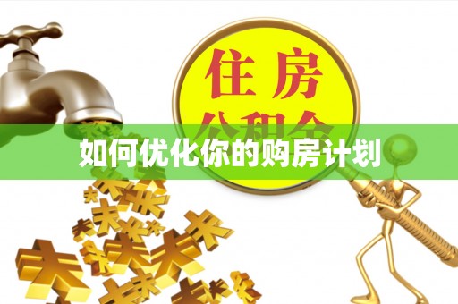 神木如何优化你的购房计划