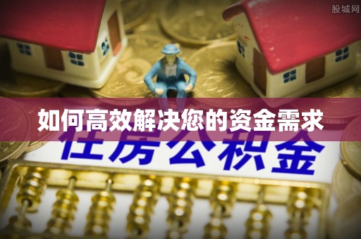 神木如何高效解决您的资金需求
