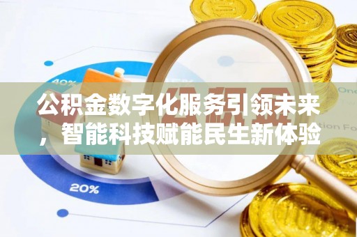 神木公积金数字化服务引领未来，智能科技赋能民生新体验
