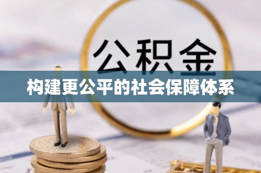 神木构建更公平的社会保障体系
